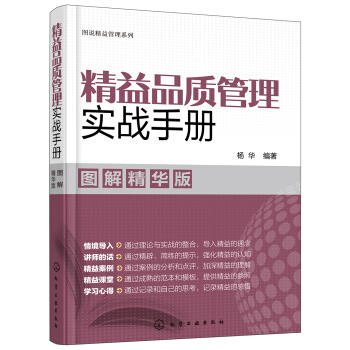图说精益管理系列--精益品质管理实战手册（图解精华版） 商品图0