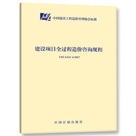 CECA/GC4-2017建设项目全过程造价咨询规程