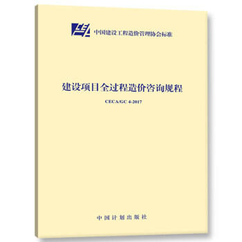 CECA/GC4-2017建设项目全过程造价咨询规程 商品图0