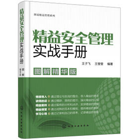 图说精益管理系列--精益安全管理实战手册（图解精华版）