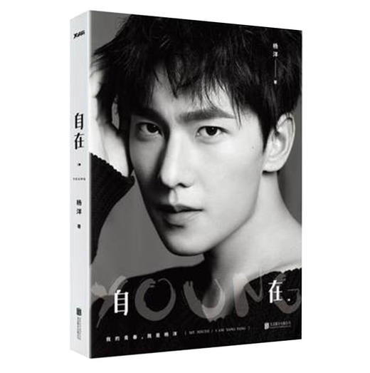 【官方正版】杨洋新书 自在·YOUNG 我的青春，我是杨洋！25岁青春特制，自在young 商品图0