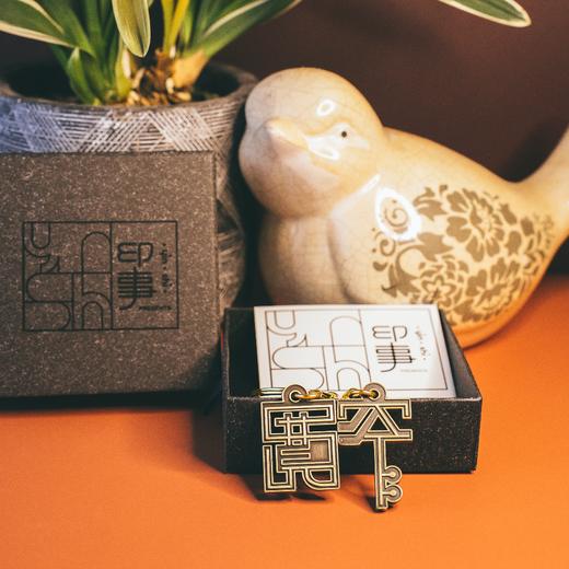 印事 | 宽窄钥匙对链 商品图2