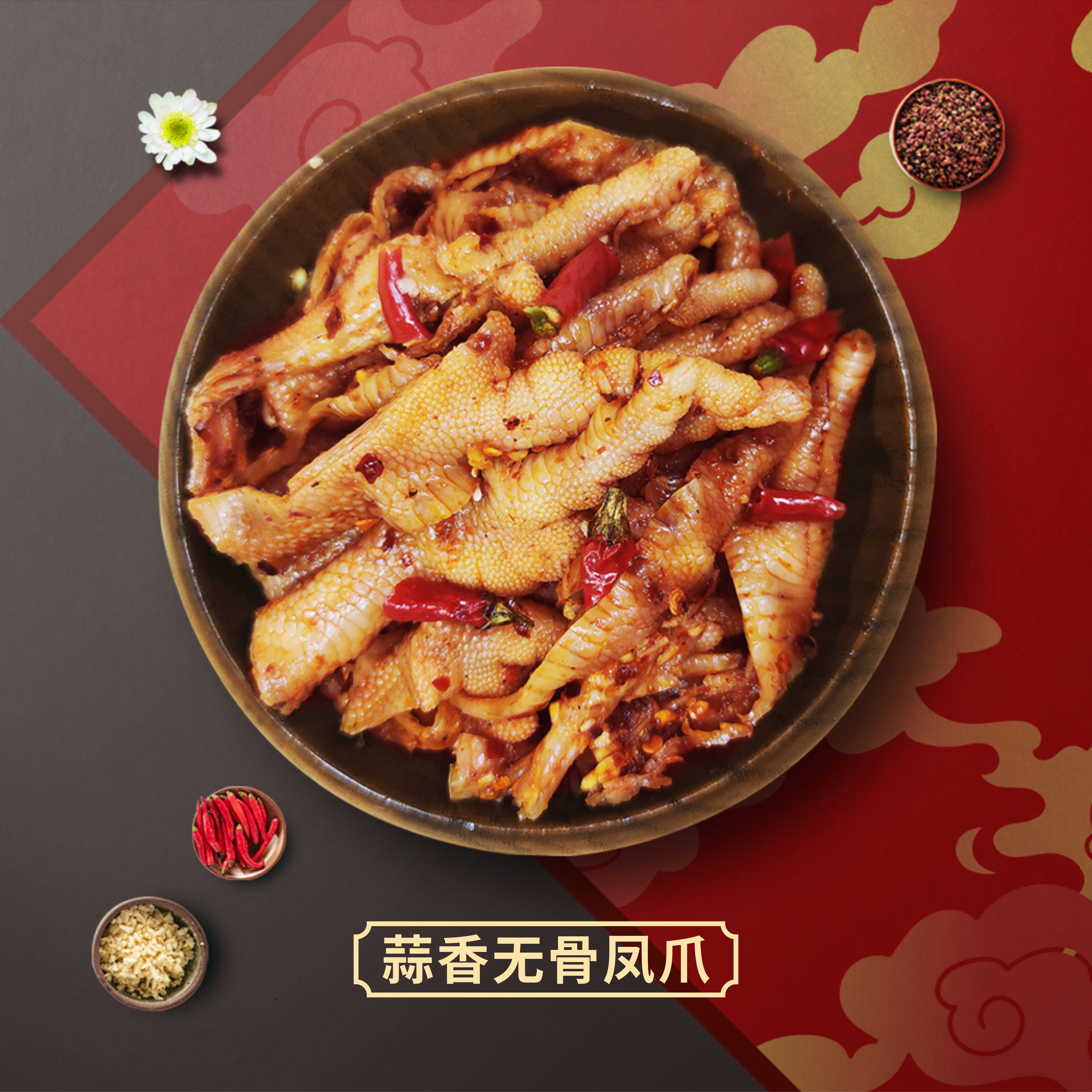 【无骨】蒜香凤爪 约450克