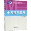 中尺度气象学(第3版) 商品缩略图0