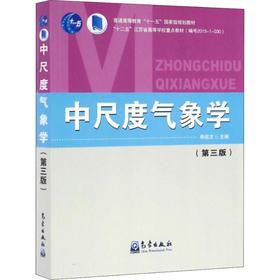 中尺度气象学(第3版)