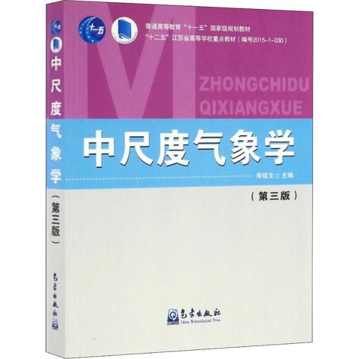 中尺度气象学(第3版) 商品图0