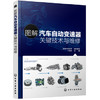 图解汽车自动变速器关键技术与维修 商品缩略图0