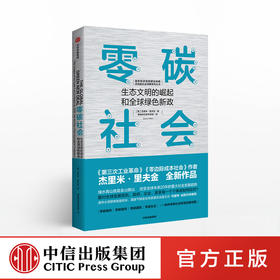 零碳社会 杰里米里夫金 著 第三次工业革命作者新作 社会转型 低碳 气候变化 环境 社会发展趋势 中信出版社图书