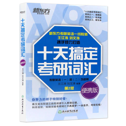 【现货】备战2022 十天搞定考研词汇便携版 10天 王江涛刘文涛 英语一英语二10天搞定英语快速记忆法 一二高频核心单词大纲 商品图4