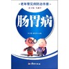 肠胃病/老年常见病防治手册 商品缩略图0