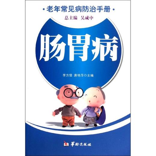 肠胃病/老年常见病防治手册 商品图0