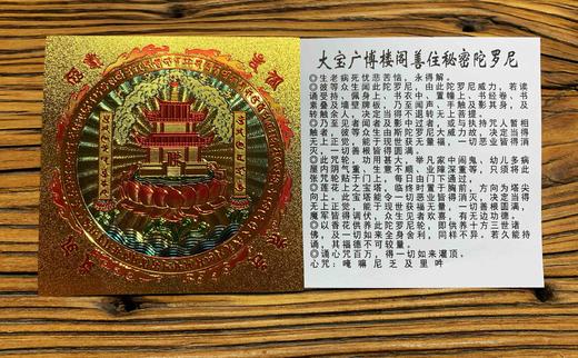 大宝广博楼阁善住秘密陀罗尼咒轮贴纸不干胶防水长宽10cm 商品图0