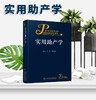 实用助产学丁/助产专业流程标准证据正常异常分娩孕前期产后保健/急救难产/新生儿照护/助产士课本操作/产科医生书籍 商品缩略图1