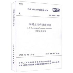 中华人民共和国国家标准混凝土结构设计规范GB50010-2010