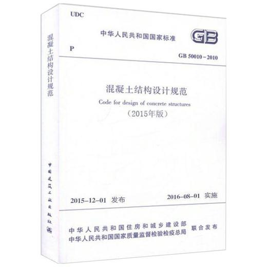中华人民共和国国家标准混凝土结构设计规范GB50010-2010 商品图0