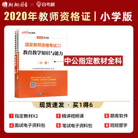 中公2022国家教师资格证小学版 教育教学知识与能力+综合素质 教材共2本 小学教师资格证考试用书考证资料教师资格考试用书