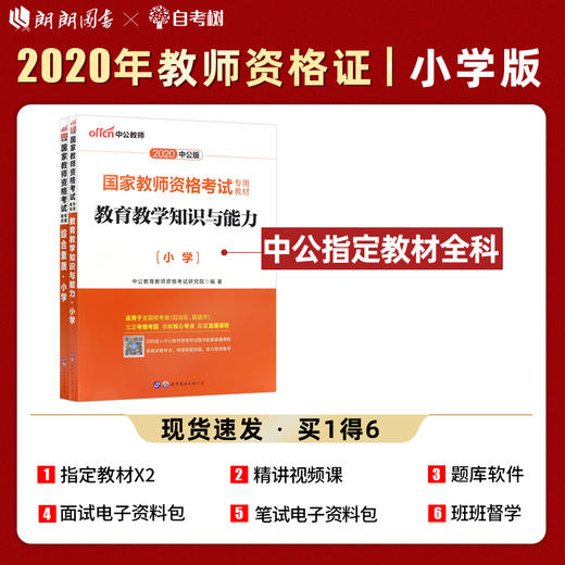 中公2022国家教师资格证小学版 教育教学知识与能力+综合素质 教材共2本 小学教师资格证考试用书考证资料教师资格考试用书 商品图0