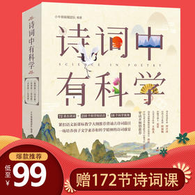 《诗词中有科学》共6册 文学与科学结合， 小牛顿团队编制