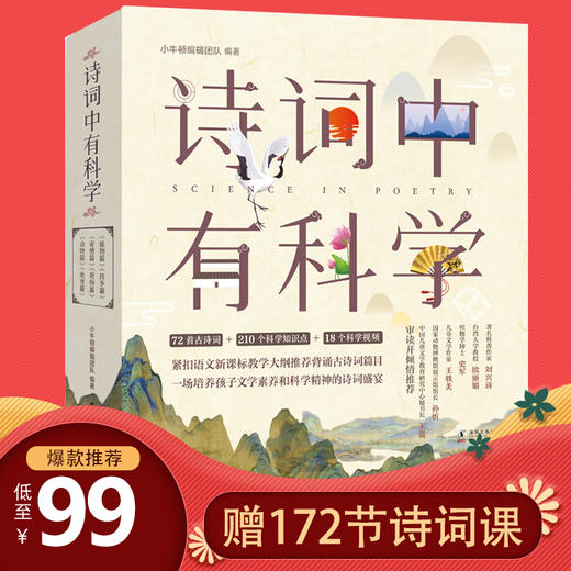 《诗词中有科学》共6册 文学与科学结合， 小牛顿团队编制 商品图0