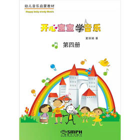 开心宝宝学音乐第四册(附教具)