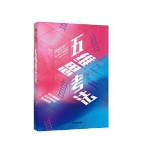 新书预售 五维思考法 爱德华伯格 著  学习天赋 激发创新 高效思考法 思考问题的方法 10000小时定律 中信出版社图书