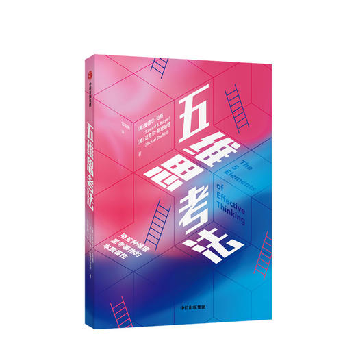新书预售 五维思考法 爱德华伯格 著  学习天赋 激发创新 高效思考法 思考问题的方法 10000小时定律 中信出版社图书 商品图0