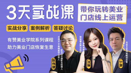 3天实战课带你玩转美业门店线上运营 商品图0