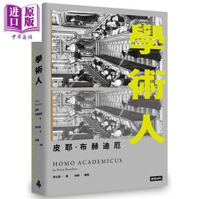 【中商原版】学术人Homo Academicus 港台原版 皮耶.布赫迪厄Pierre Bourdieu 时报文化 社科