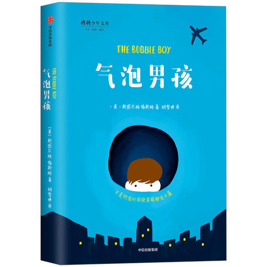 气泡男孩 斯图尔特福斯特 著   给孩子的生命教育读本 励志成长小说 经典儿童文学读本 中信童书 商品图1