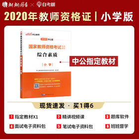 中公2022国家教师资格证小学版 综合素质 教材 小学教师资格证考试用书教资考证用书教资考证 资料