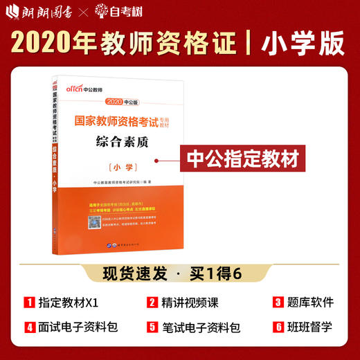 中公2022国家教师资格证小学版 综合素质 教材 小学教师资格证考试用书教资考证用书教资考证 资料 商品图0