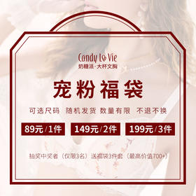 奶糖派宠粉季专属福袋文胸1件，2件，3件装
