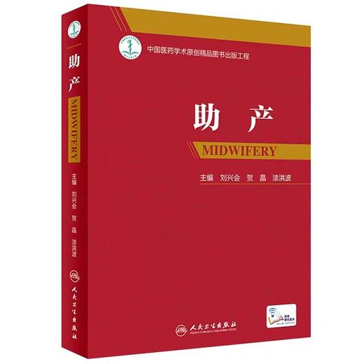 正版【配增值视频】助产 高级实用助产学书籍学 助产士专业书 助产流程标准产后保健急救难产 新生儿照护操作 商品图0