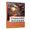 Cinema 4D R18基础与实战教程 商品缩略图0