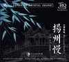 《扬州慢·玉箫声处 》孟庆华编曲  李小沛录音 商品缩略图1