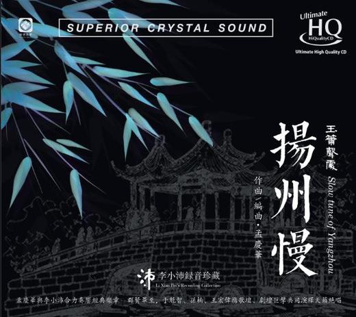 《扬州慢·玉箫声处 》孟庆华编曲  李小沛录音 商品图1