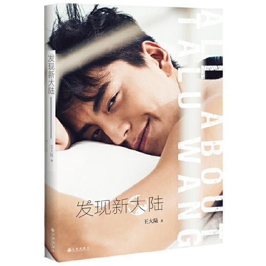 【磨铁直播推荐】发现新大陆  王大陆 商品图0