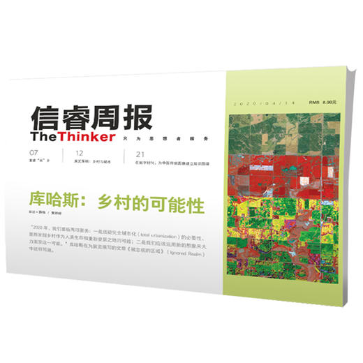 信睿周报第23期 雷姆库哈斯 唐克扬 等著 乡村 建筑 艺术 城市文化 农业农村问题 社会人文 中信出版社 商品图1