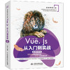 Vue.js从入门到实战（微课视频版） 商品缩略图0