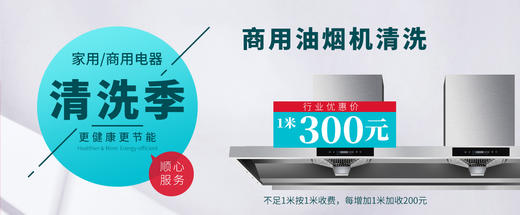 油烟机清洗（商用厨房，1米300元不足1米按1米计、每增加1米加收200元） 商品图1