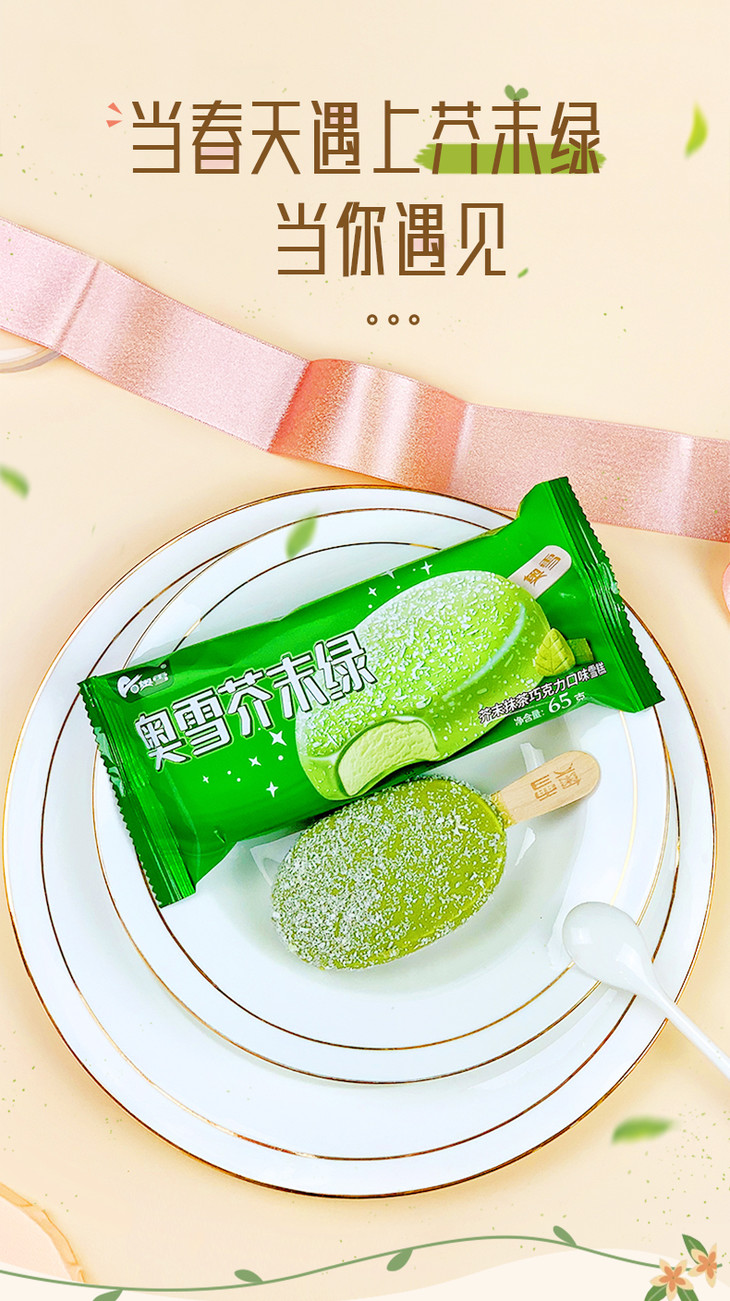 1元拼团抹茶巧克力口味奥雪芥末绿冰淇淋65g2日内提货每人限领1支不许