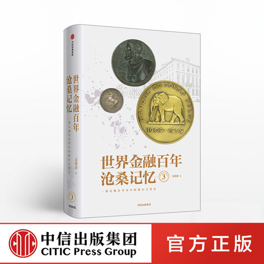 世界金融百年沧桑记忆3 姜建清 著 银行兴衰史 金融史 世界银行纪念币 纪念章 中信出版社图书 正版 商品图0