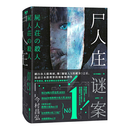 尸人庄谜案 日本推理新高度，继《嫌疑人X的献身》后，第二本横扫三大推理榜的现象级神作 商品图0