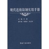 现代连续铸钢实用手册\干勇 商品缩略图0