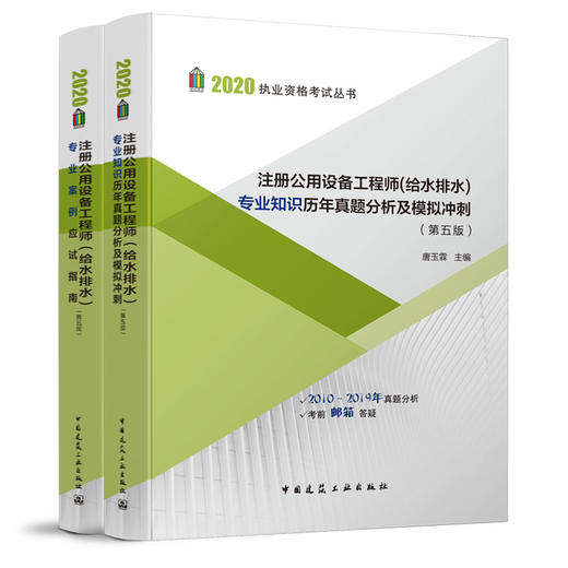 2020执业资格考试丛书 注册公用设备工程师（给水排水） 商品图1
