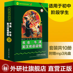 书虫.牛津英汉双语读物(中级)(供初中阶段)(套装盒子配光盘)(外研社点读书)