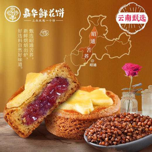 嘉华鲜花饼 云荞玫瑰酥礼盒云南特色零食小吃 商品图0