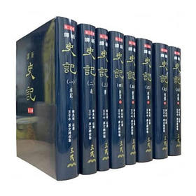 【中商原版】新译史记(一)～(八)(精)(八册不分售) 港台原版 韩兆琦 三民书局出版