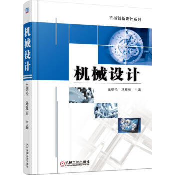 机械创新设计系列：机械设计 商品图0