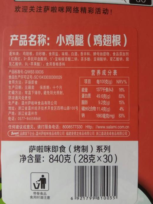 萨啦咪 烤制小鸡腿(鸡翅根) 礼盒 温州特产熟食 整箱零食 商品图3